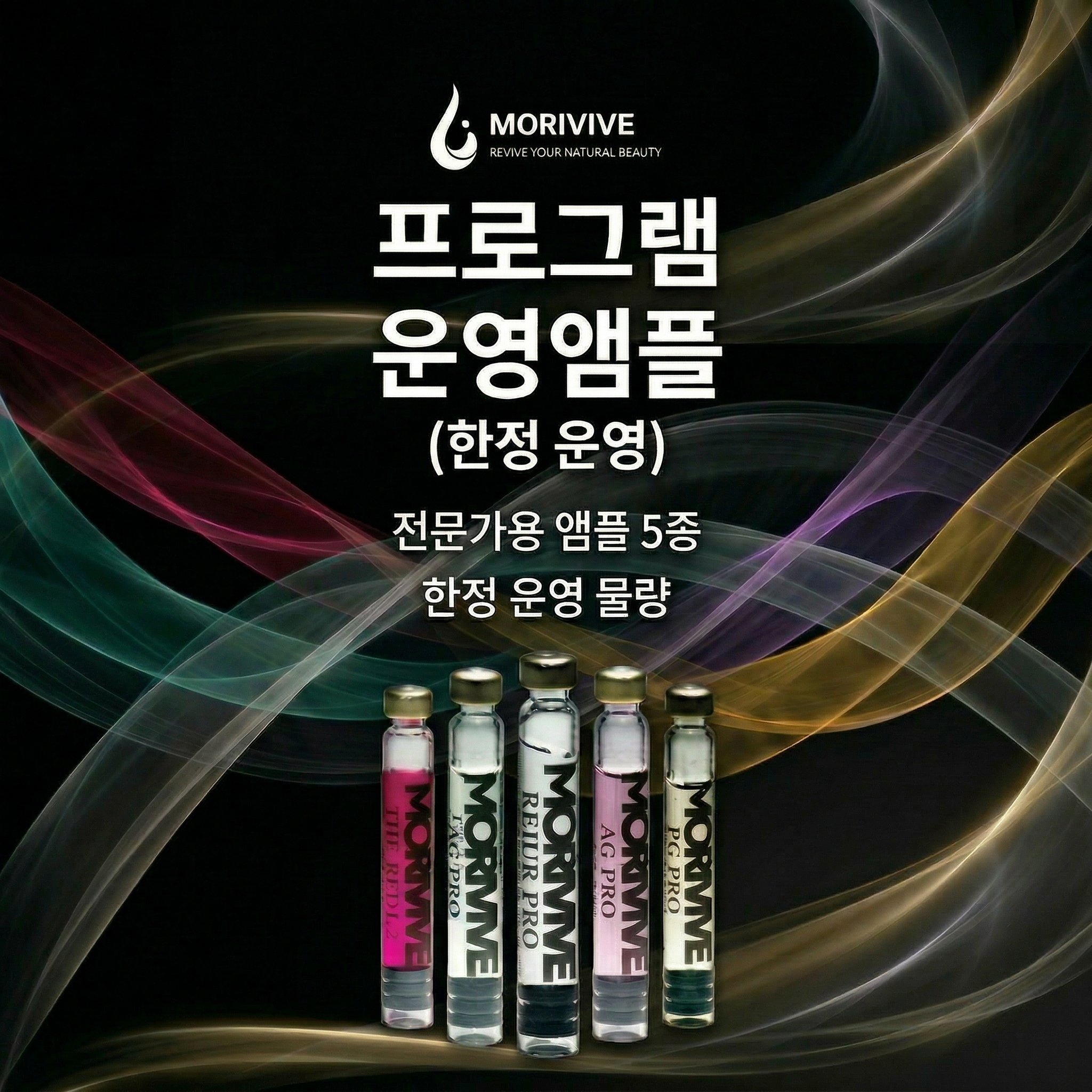 프로그램 운영 앰플 5종