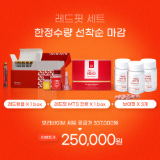 레드핏SET구성 한정수량 선착순마감 이벤트