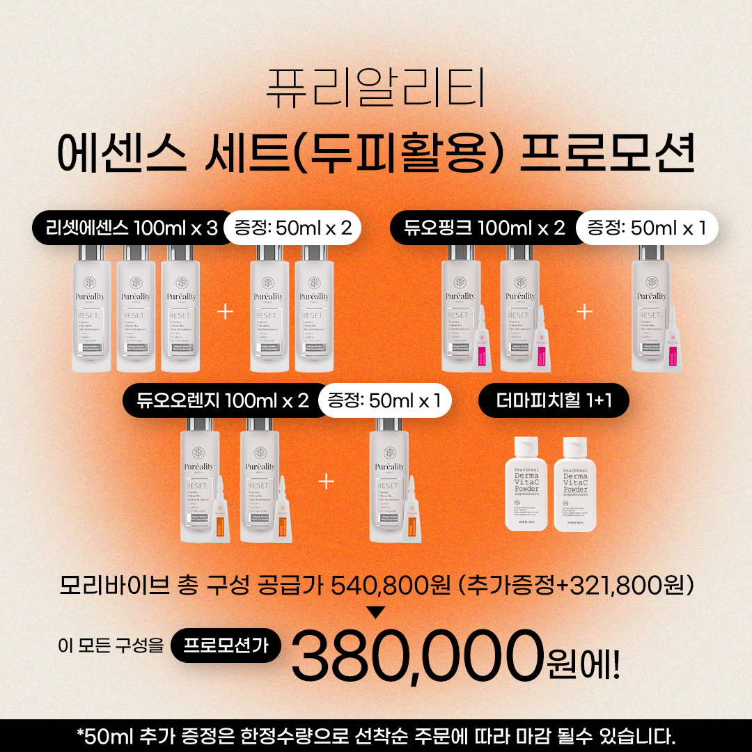 퓨리알리티 스칼프응용 구성세트 프로모션(한정수량마감)